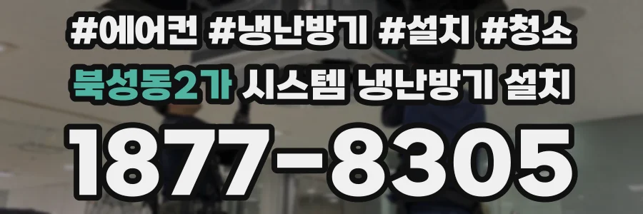 북성동2가 시스템 냉난방기 설치