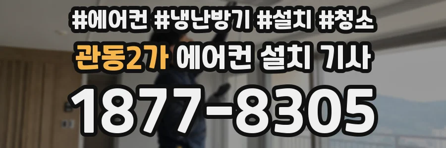 관동2가 에어컨 설치 기사
