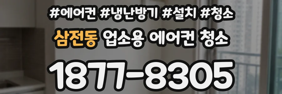 삼전동 업소용 에어컨 청소