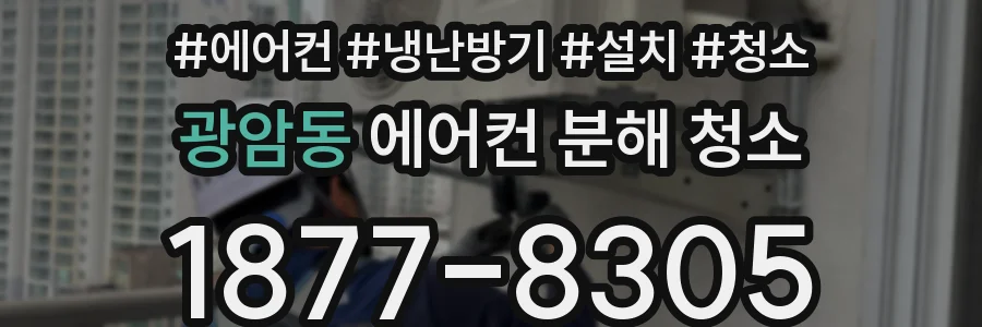 광암동 에어컨 분해 청소