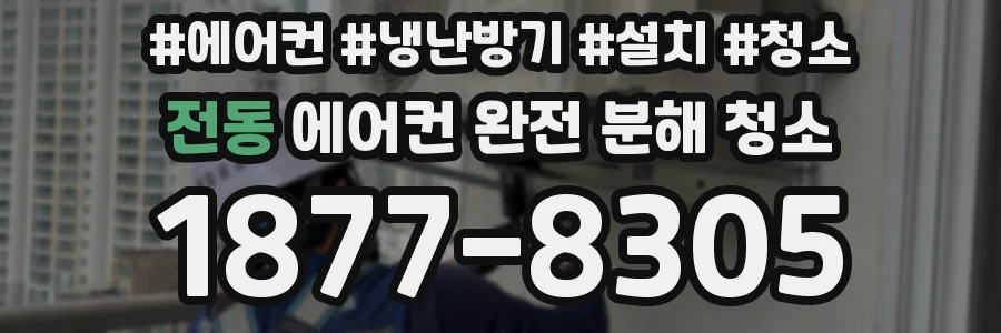 전동 에어컨 완전 분해 청소