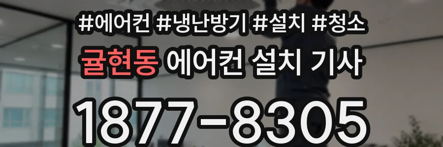 귤현동 에어컨 설치 기사