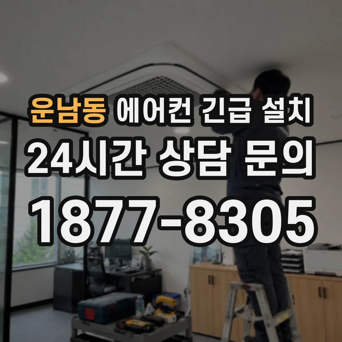 운남동 에어컨 긴급 설치