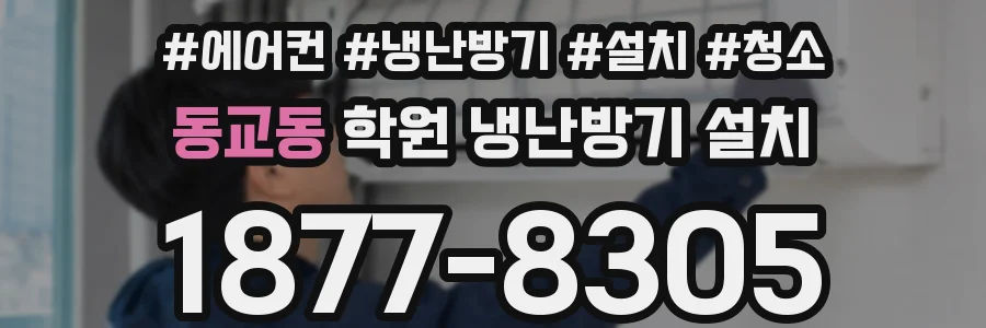 동교동 학원 냉난방기 설치