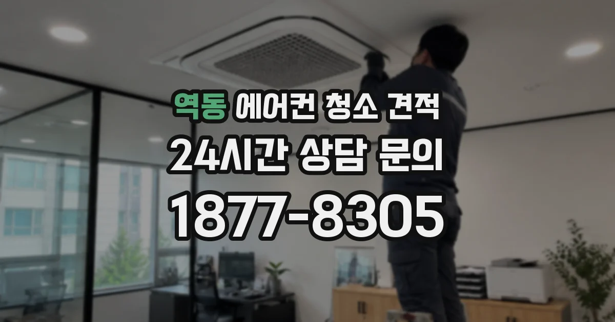 역동 에어컨 청소 견적