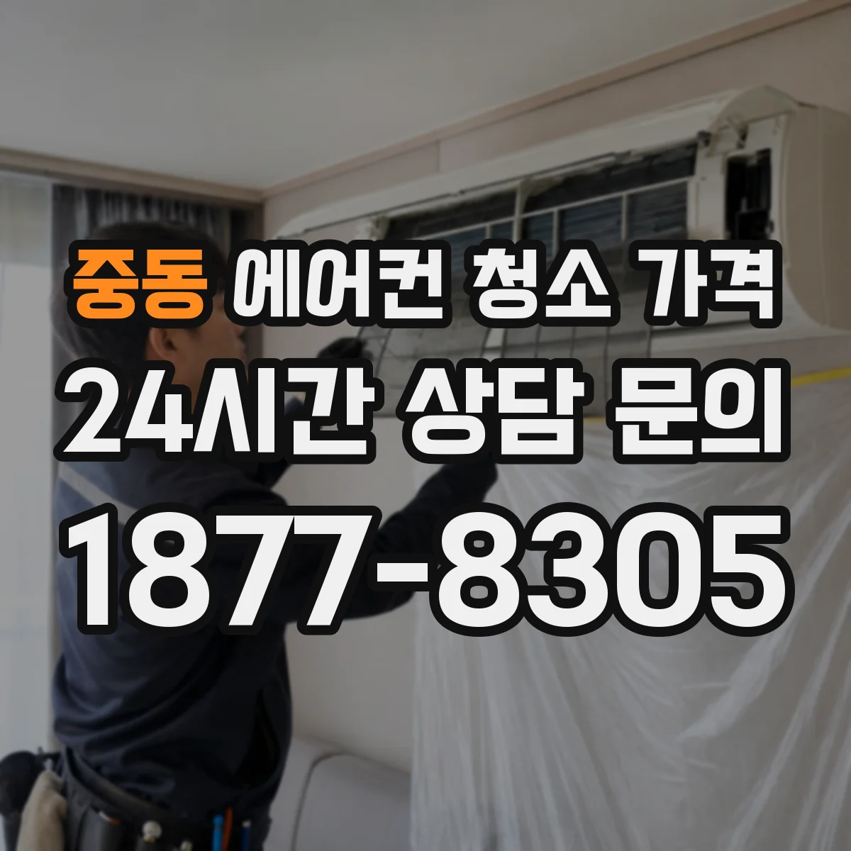중동 에어컨 청소 가격