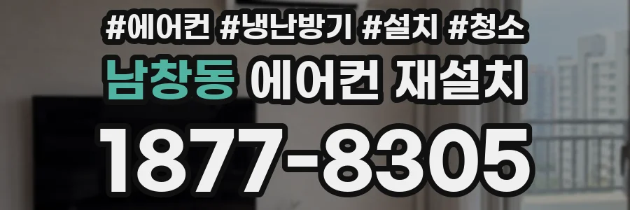 남창동 에어컨 재설치