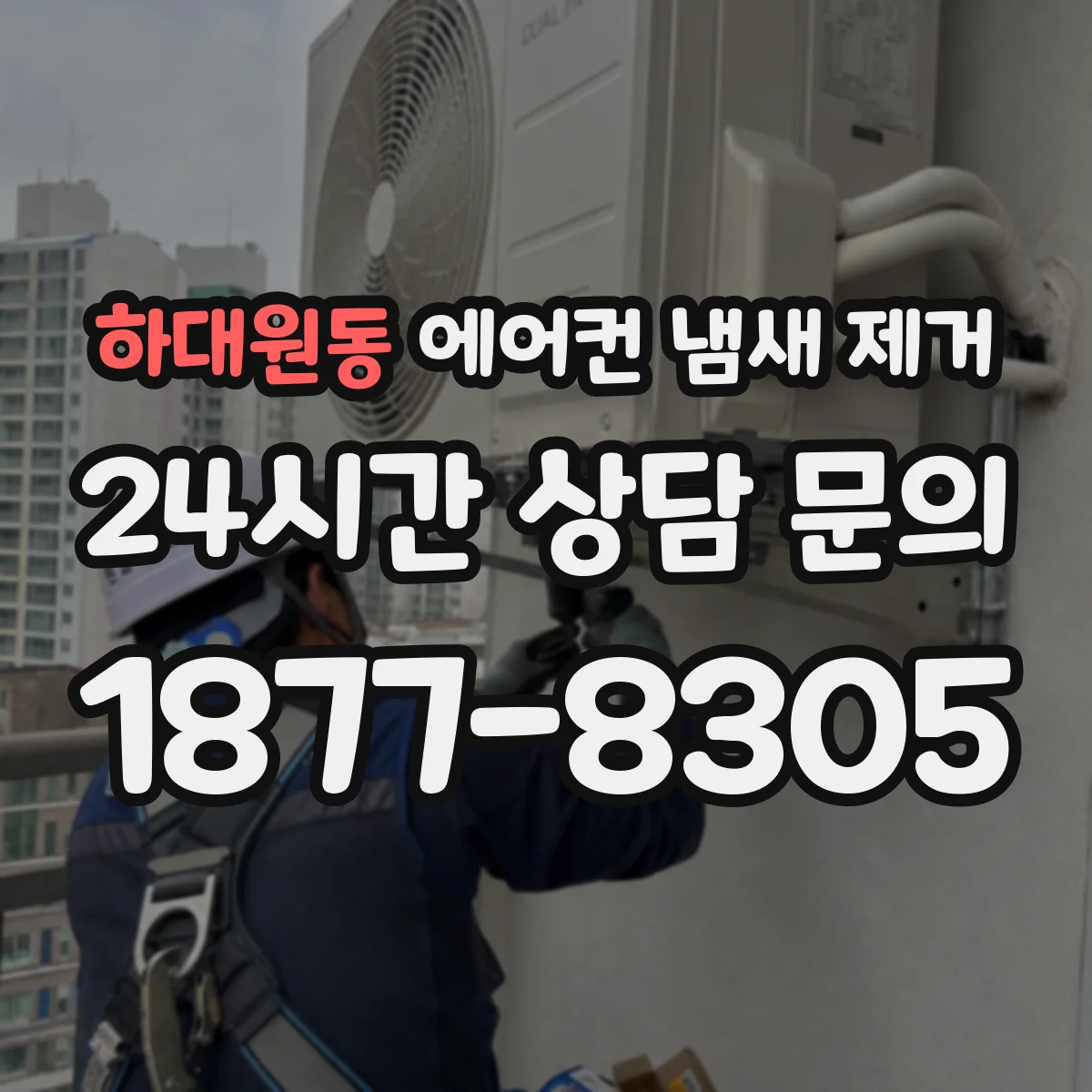 하대원동 에어컨 냄새 제거