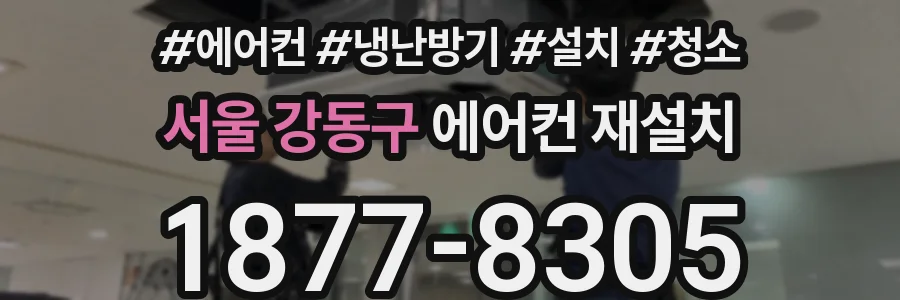 서울 강동구 에어컨 재설치