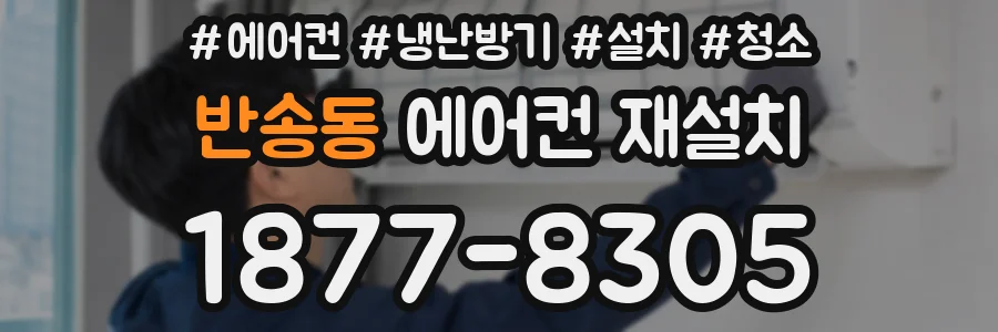 반송동 에어컨 재설치