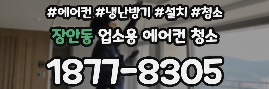 장안동 업소용 에어컨 청소