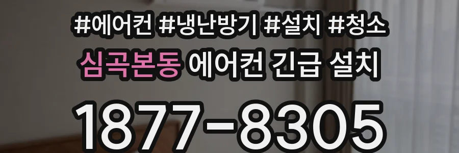 심곡본동 에어컨 긴급 설치