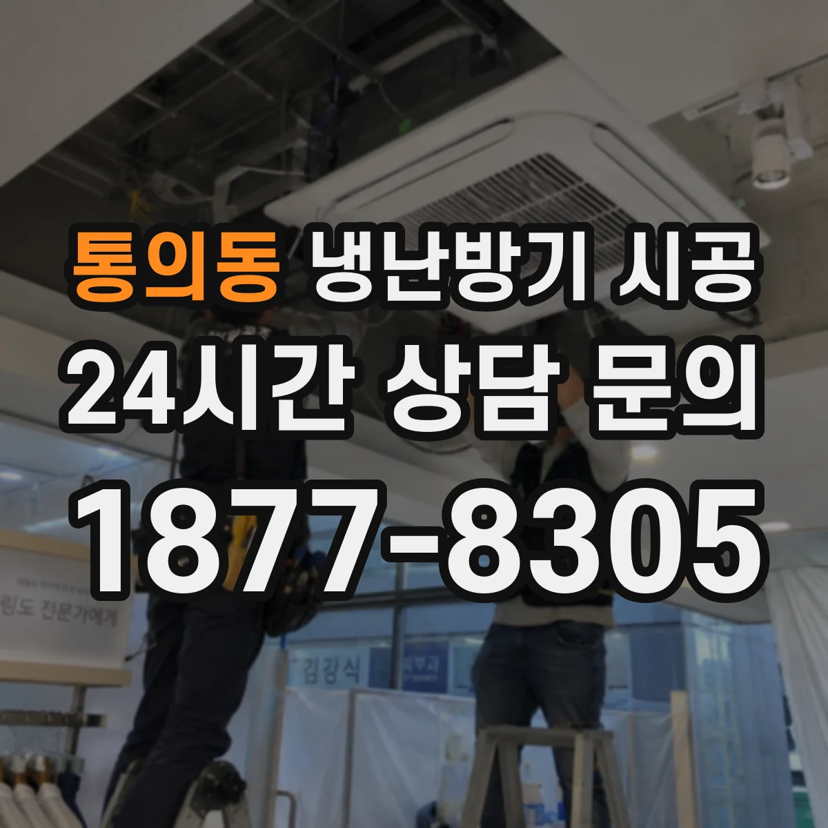 통의동 냉난방기 시공