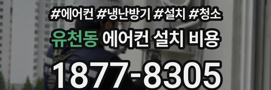 유천동 에어컨 설치 비용