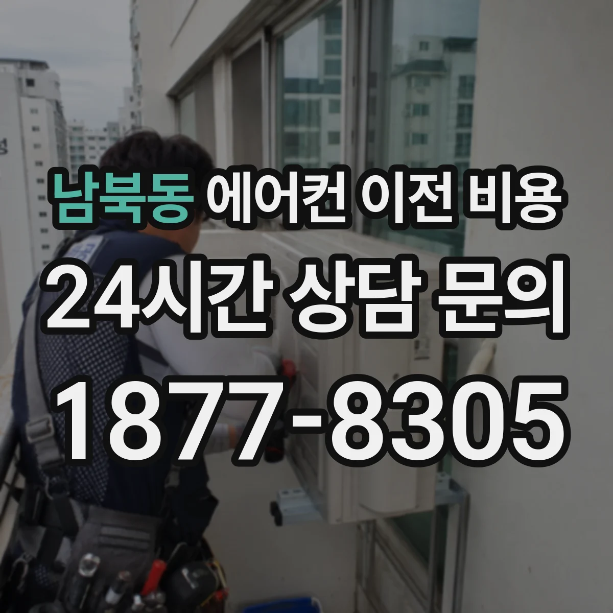 남북동 에어컨 이전 비용