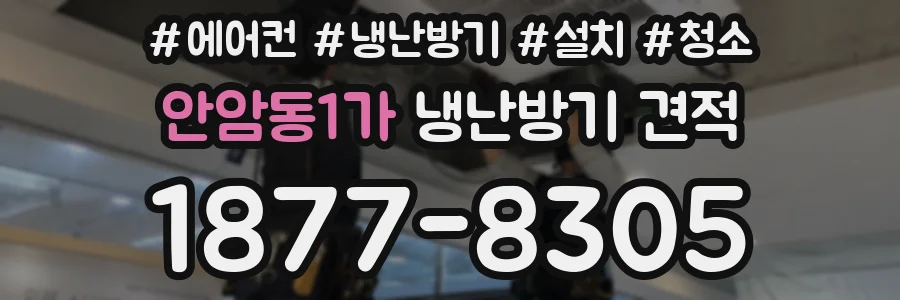 안암동1가 냉난방기 견적