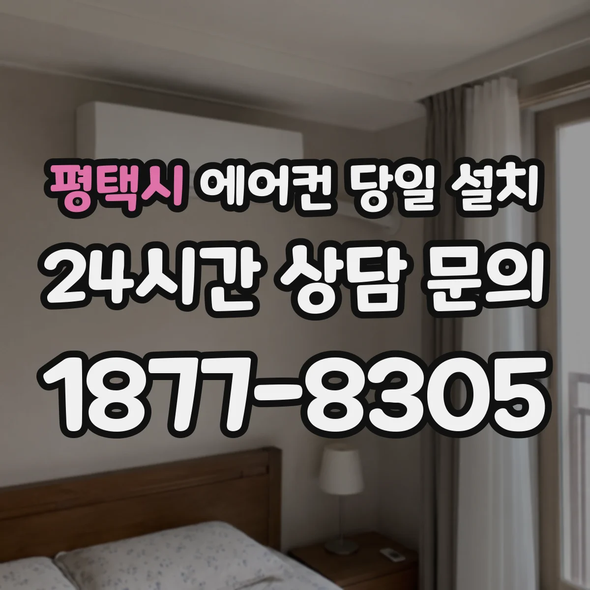 평택시 에어컨 당일 설치