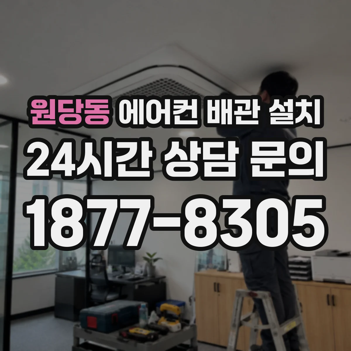 원당동 에어컨 배관 설치