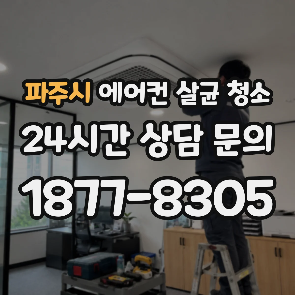 파주시 에어컨 살균 청소