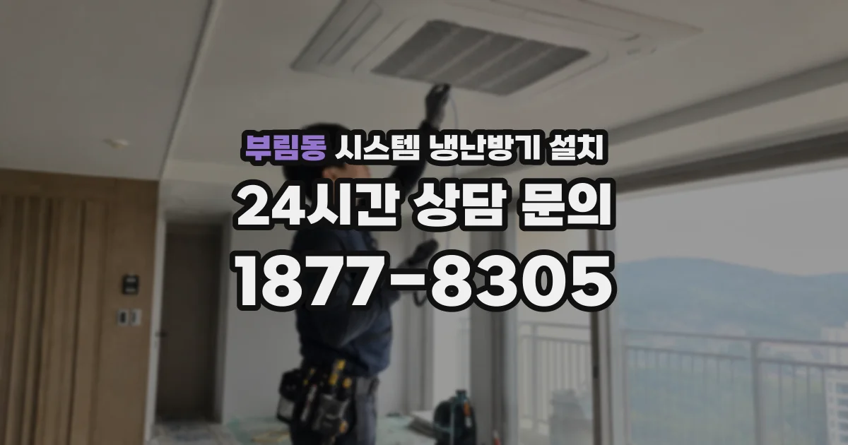 부림동 시스템 냉난방기 설치
