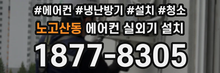 노고산동 에어컨 실외기 설치