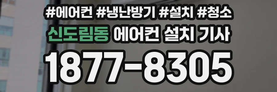 신도림동 에어컨 설치 기사