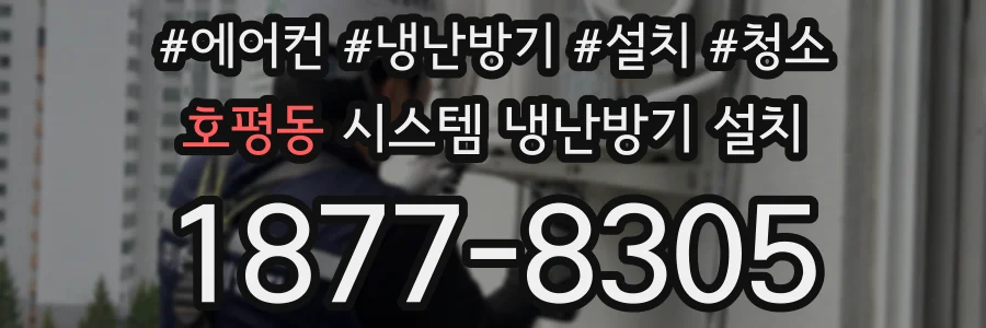 호평동 시스템 냉난방기 설치