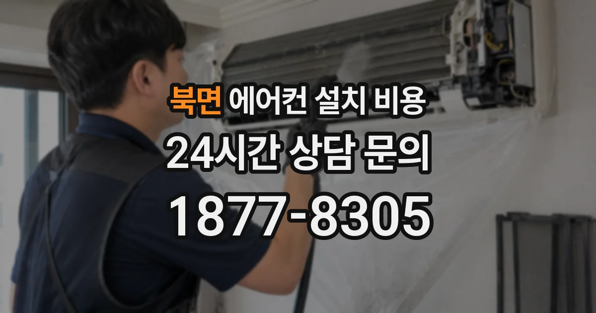 북면 에어컨 설치 비용