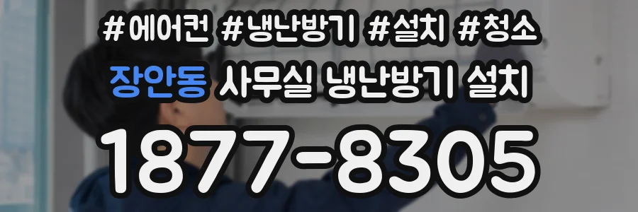 장안동 사무실 냉난방기 설치