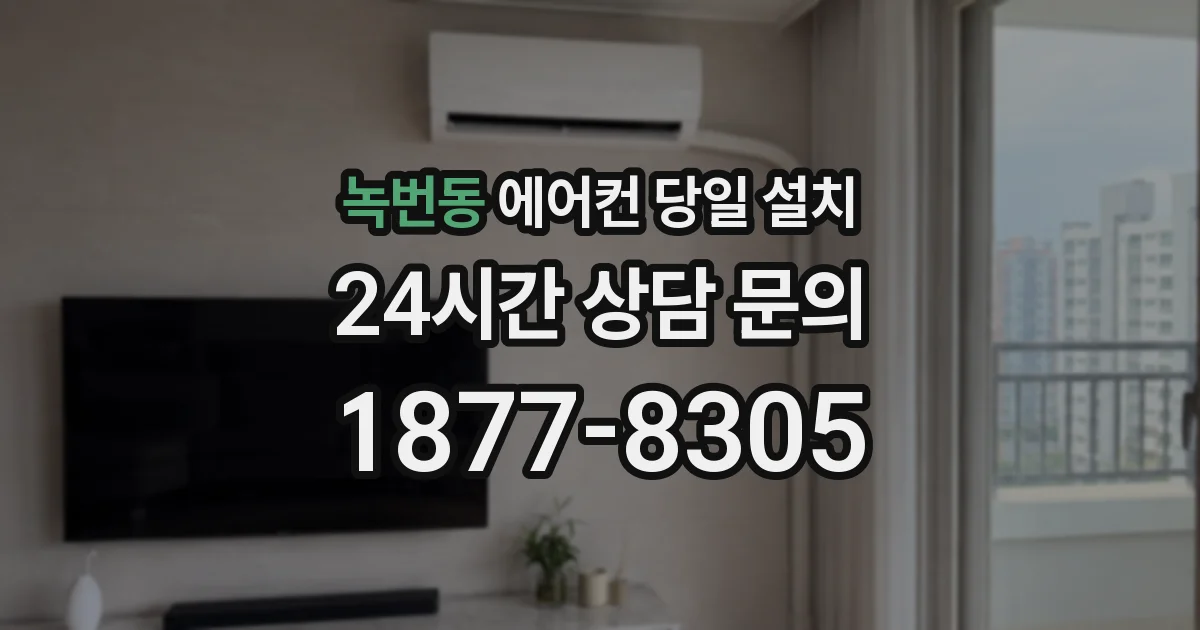 녹번동 에어컨 당일 설치