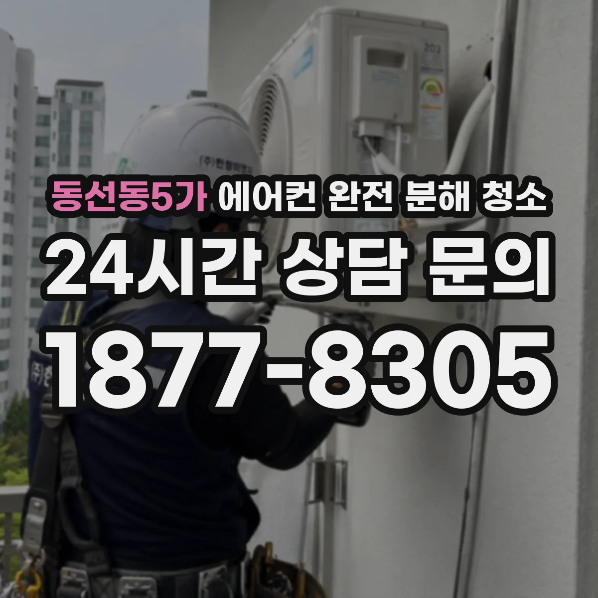 동선동5가 에어컨 완전 분해 청소