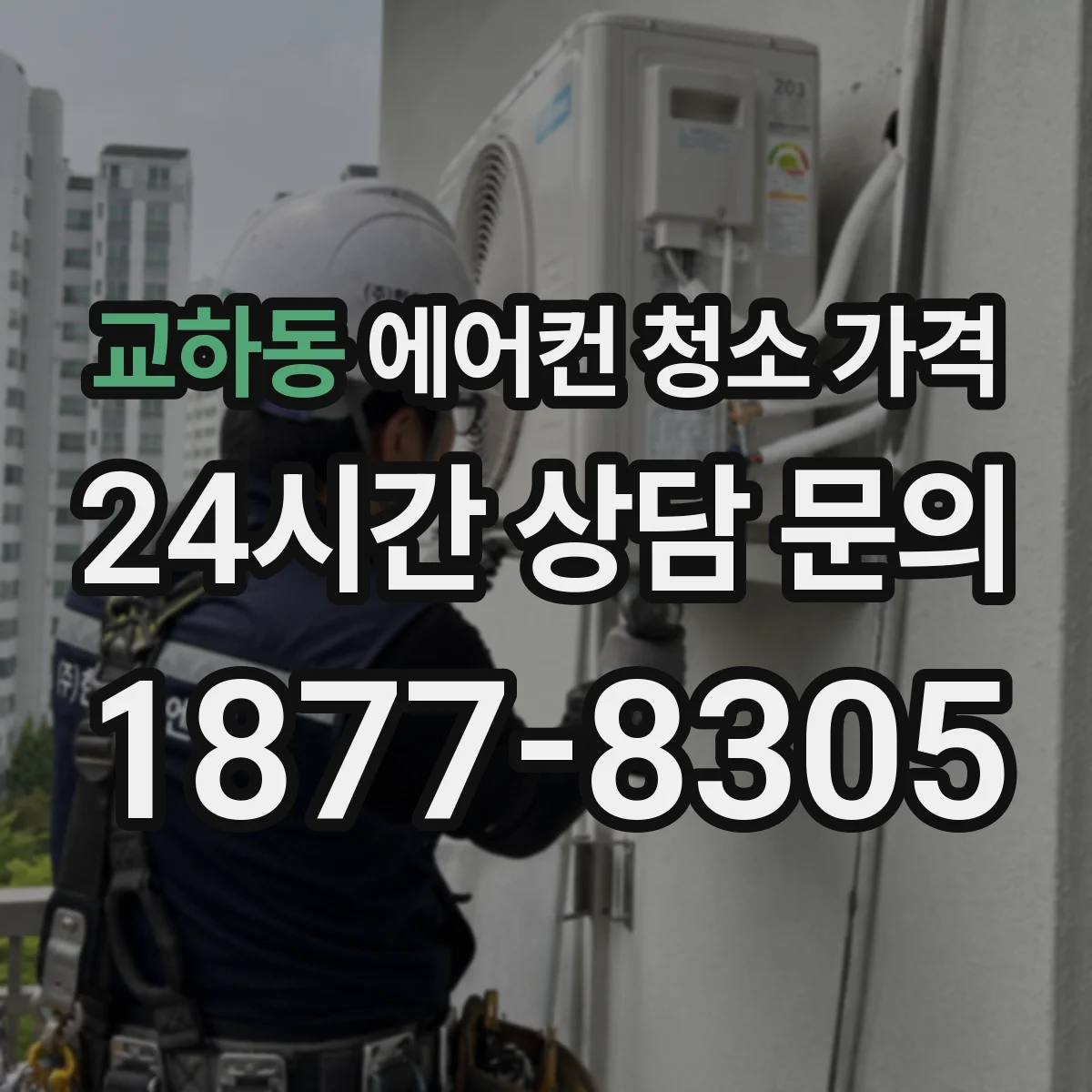 교하동 에어컨 청소 가격