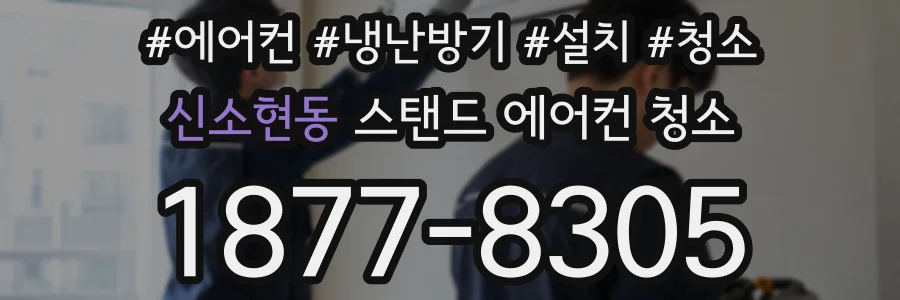 신소현동 스탠드 에어컨 청소