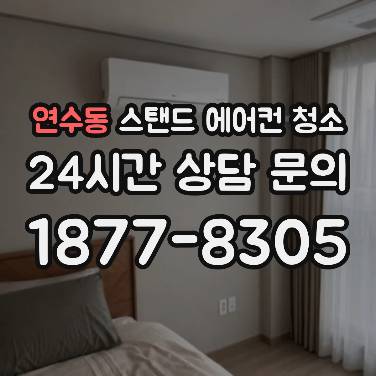 연수동 스탠드 에어컨 청소