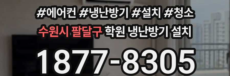수원시 팔달구 학원 냉난방기 설치