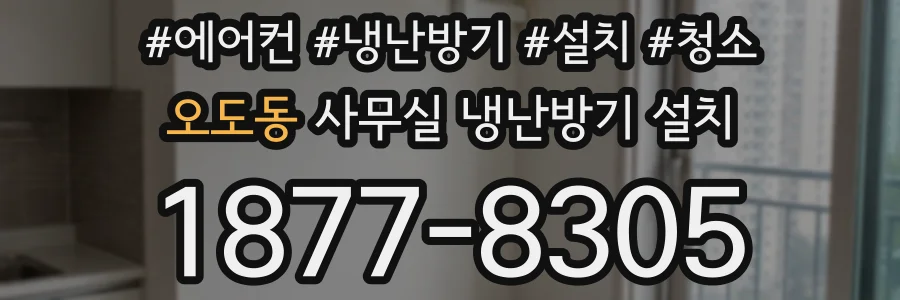오도동 사무실 냉난방기 설치