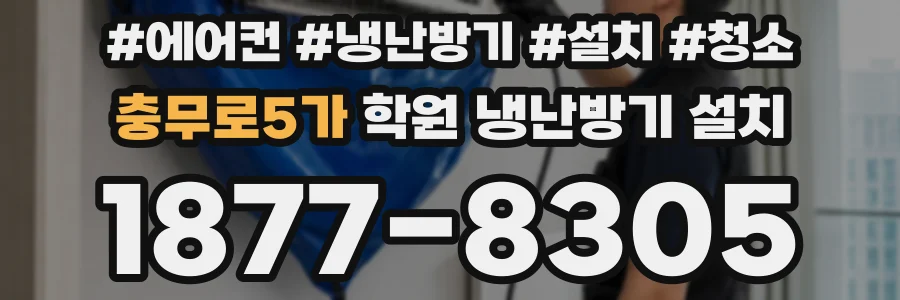 충무로5가 학원 냉난방기 설치