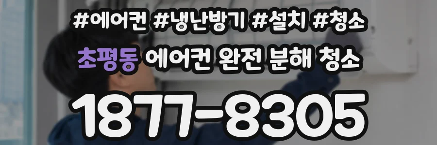 초평동 에어컨 완전 분해 청소