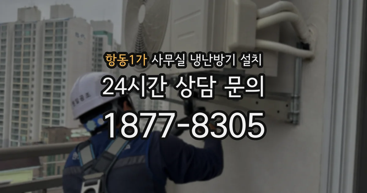 항동1가 사무실 냉난방기 설치