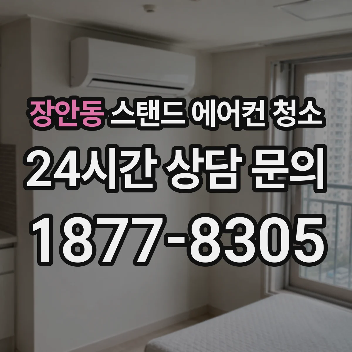 장안동 스탠드 에어컨 청소