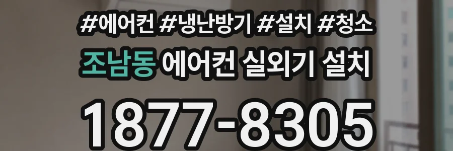 조남동 에어컨 실외기 설치