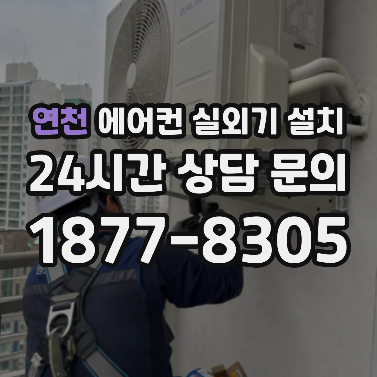 연천 에어컨 실외기 설치 배관 길이 제한과 모델 호환 조건 정리