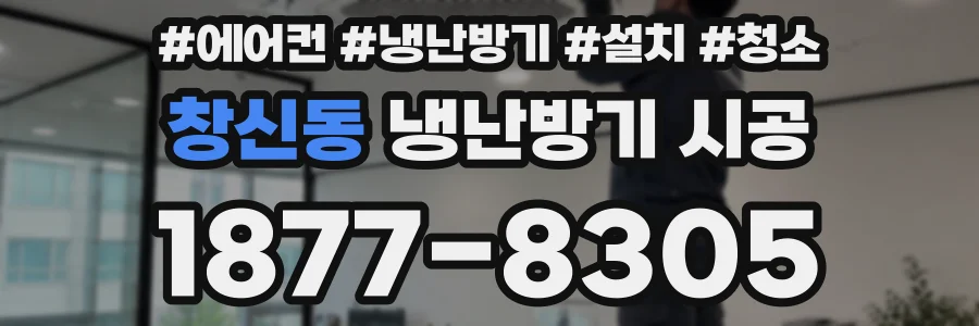 창신동 냉난방기 시공