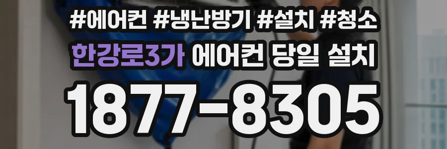 한강로3가 에어컨 당일 설치