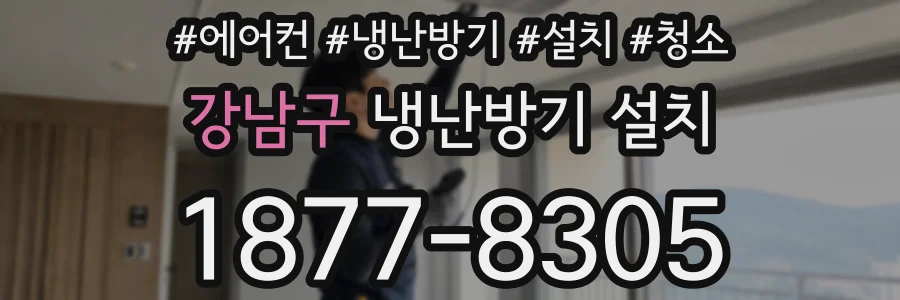강남구 냉난방기 설치
