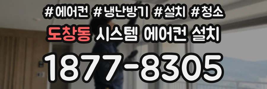 도창동 시스템 에어컨 설치
