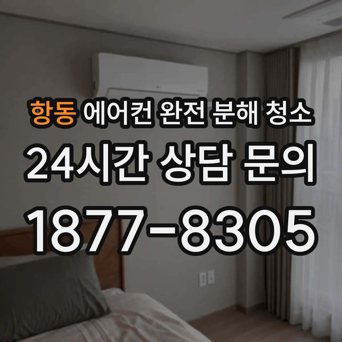 항동 에어컨 완전 분해 청소