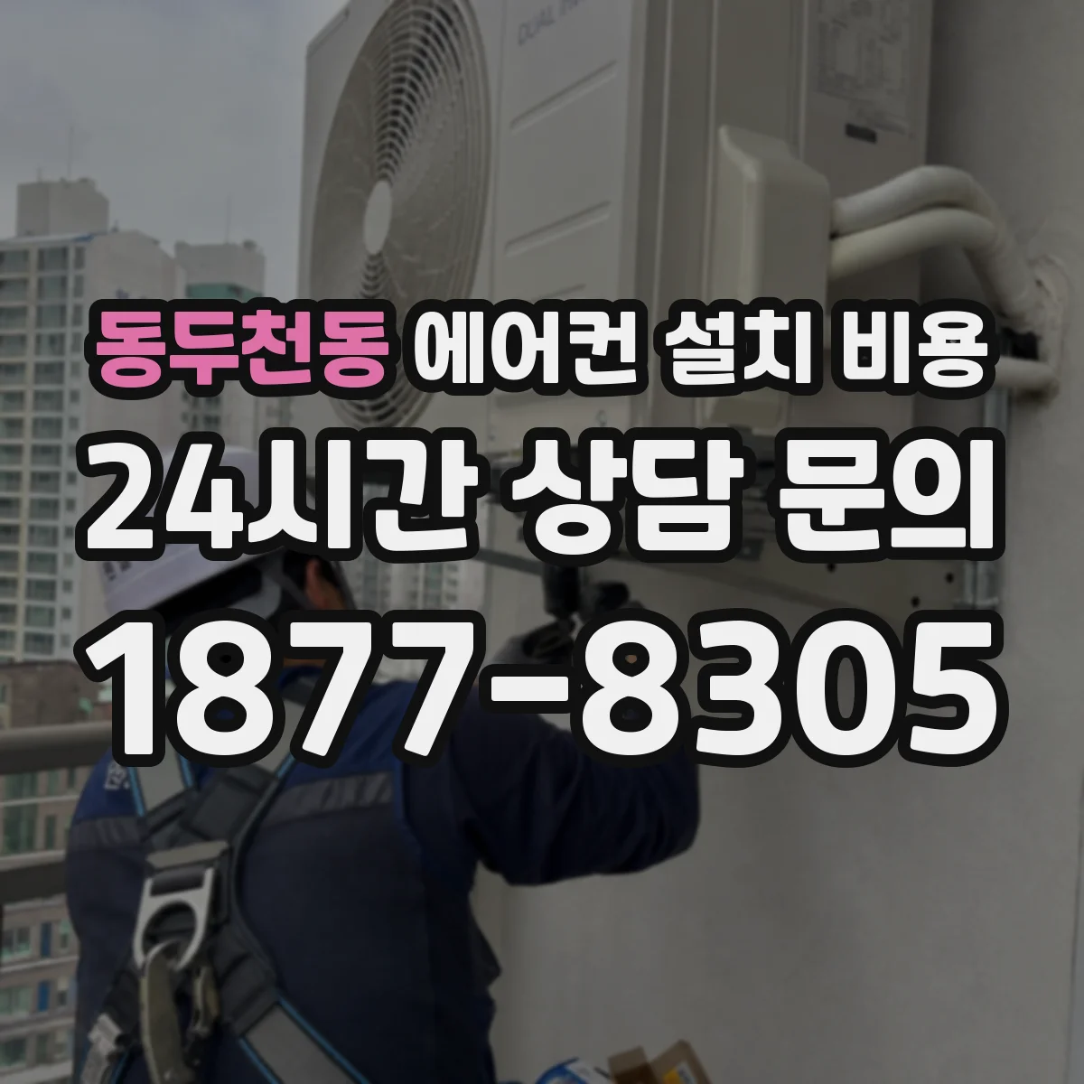 동두천동 에어컨 설치 비용