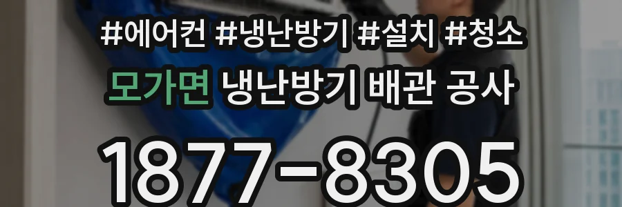 모가면 냉난방기 배관 공사
