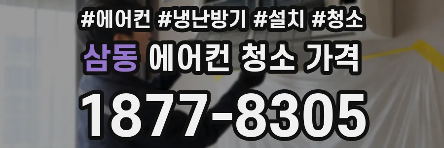 삼동 에어컨 청소 가격